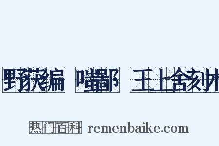 野获编·嗤鄙·王上舍刻木是什么意思的图片